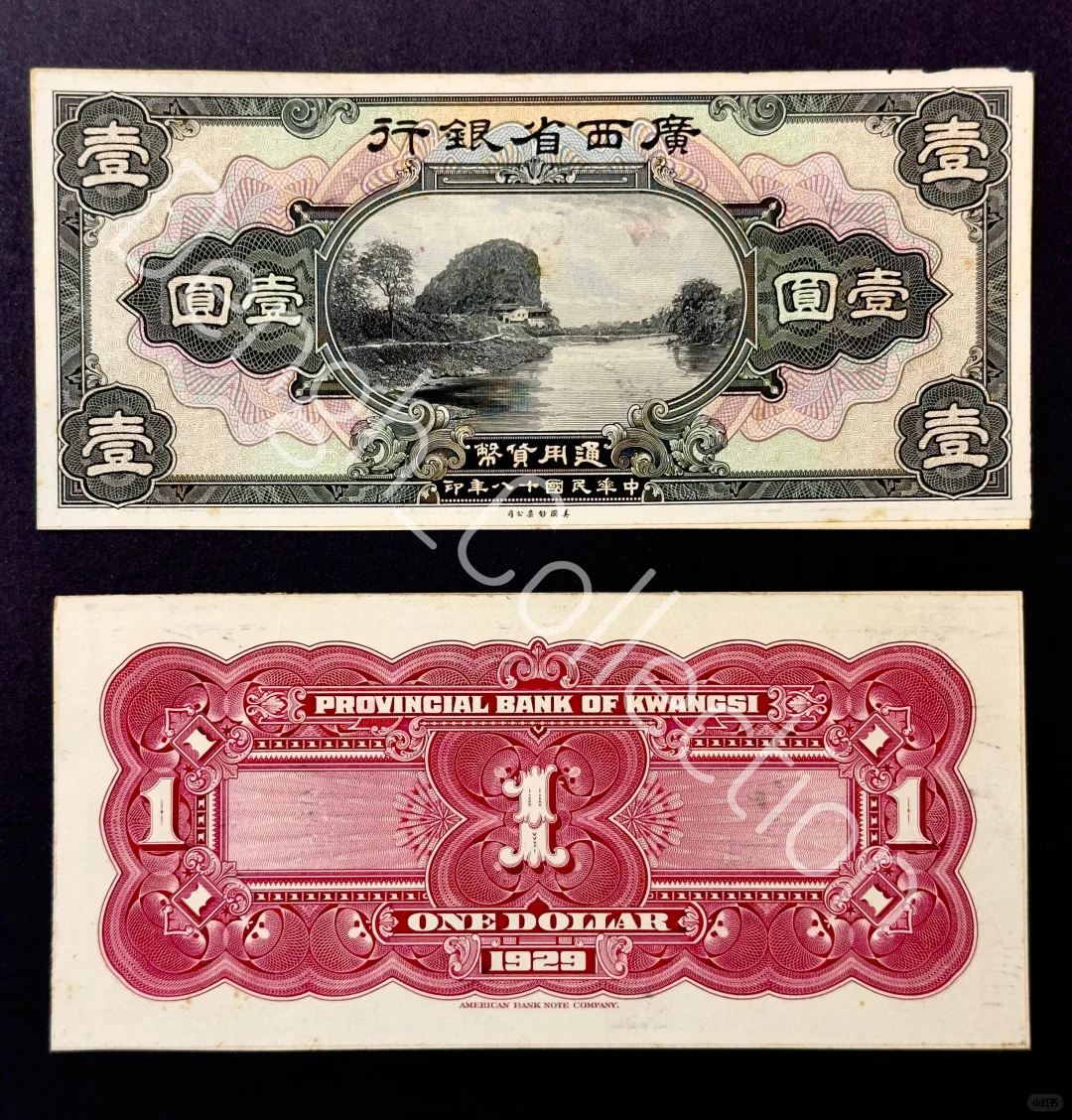 绝美1929年广西省银行一元凹版印样