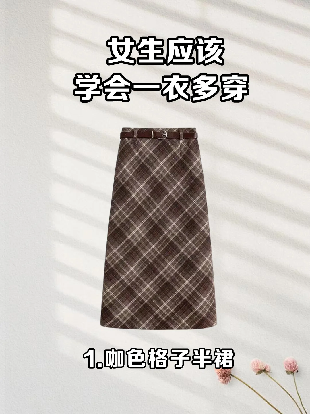 一衣多穿｜咖色格子半裙这样搭，气质又显瘦