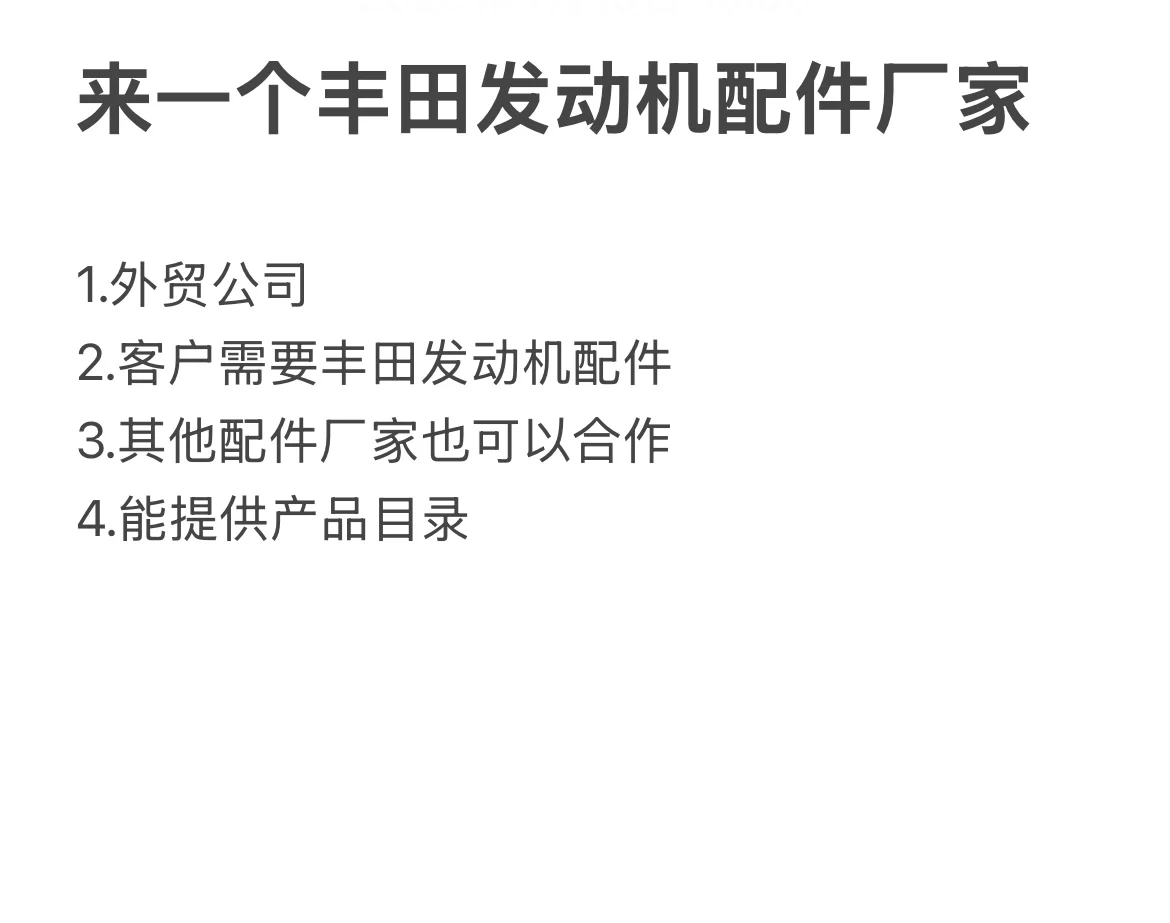 外贸公司寻丰田发动机汽车配件工厂