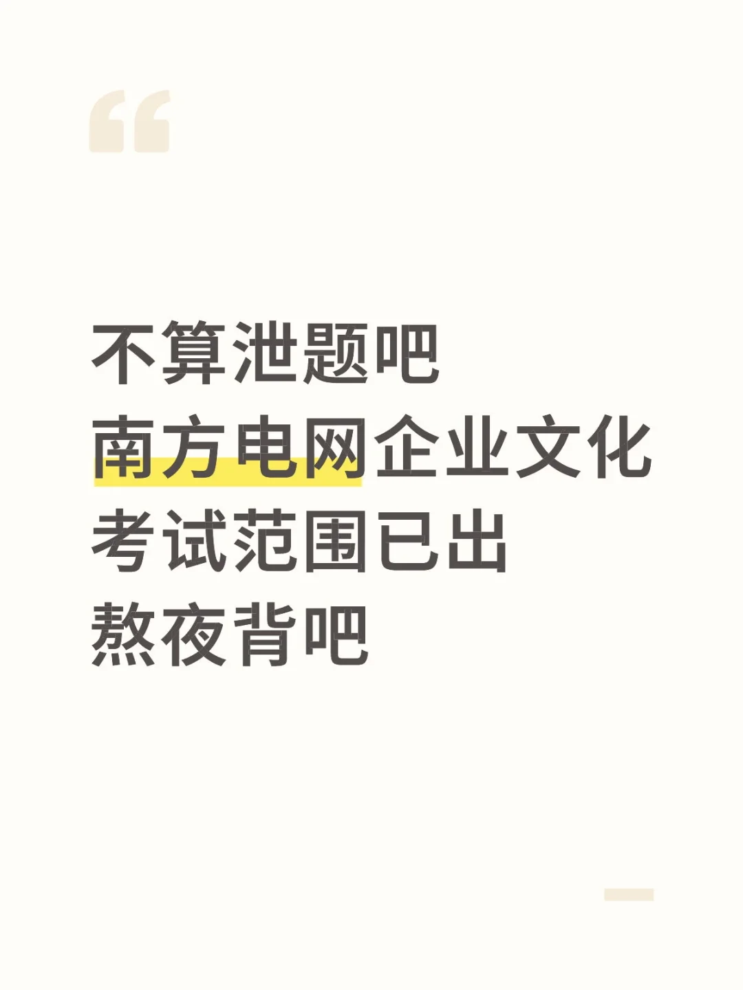 不算泄题吧，南方电网企业文化范围已出，速