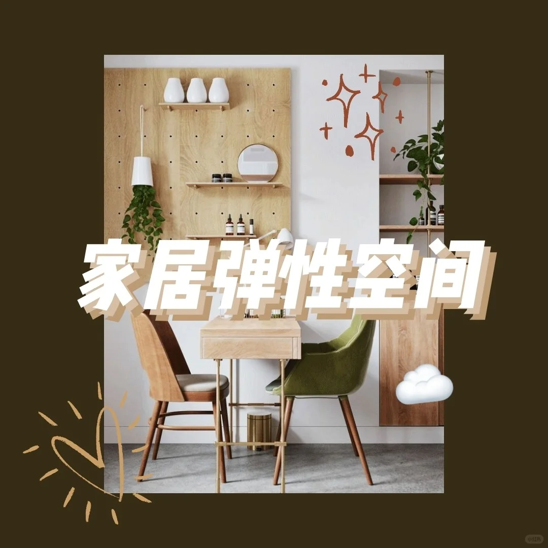 活用家居弹性空间，不管房子大小都舒服！