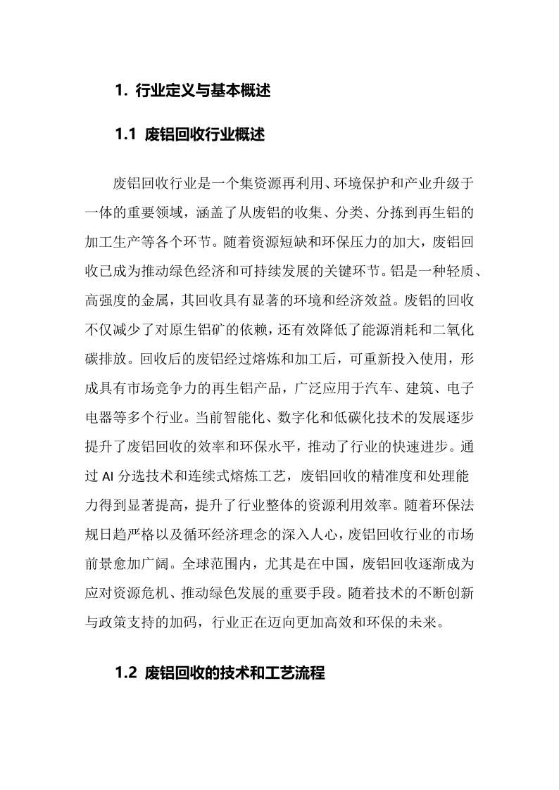 2025年废铝回收行业调研分析报告