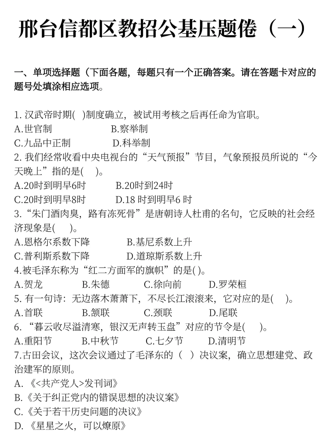 信都区教招公基就烤这些，赶紧背!