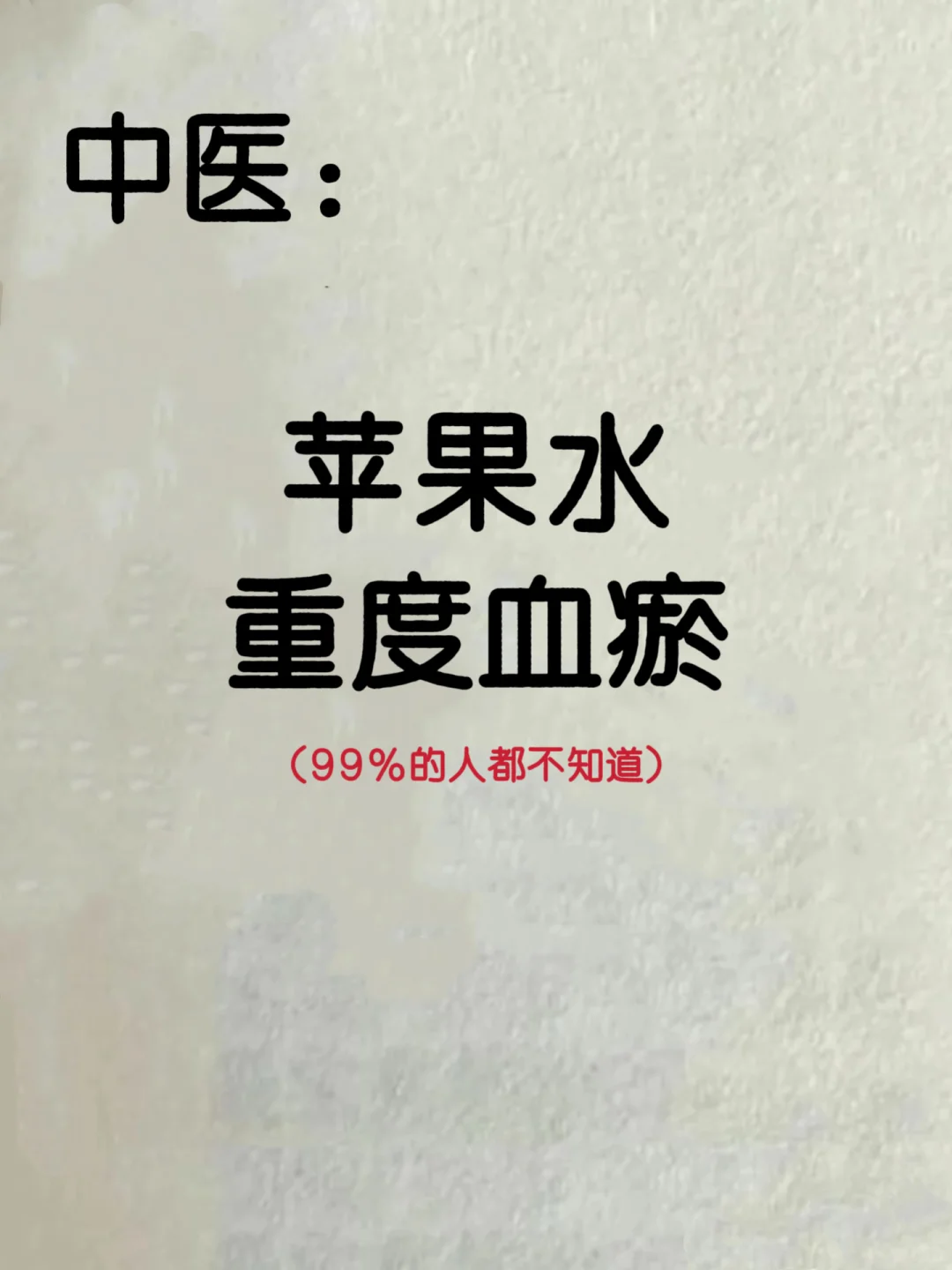 必看❗️苹果水竟是血瘀体质的“隐藏高手”?