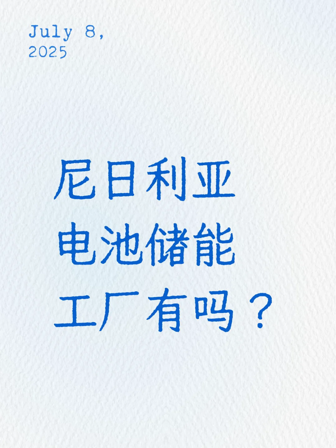 非洲电池储能工厂来个