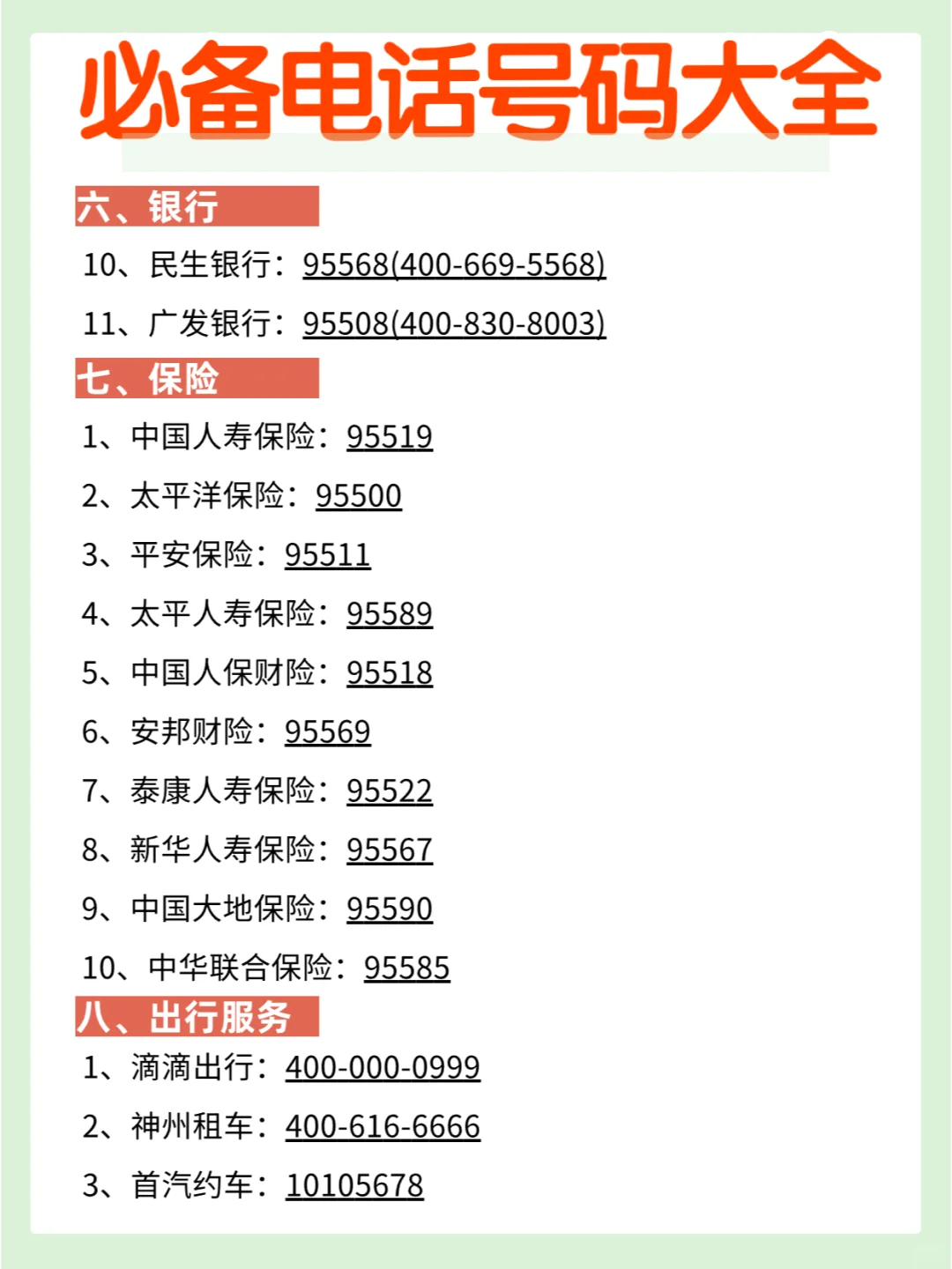 111个实用电话号码汇总，收藏有备无患❗