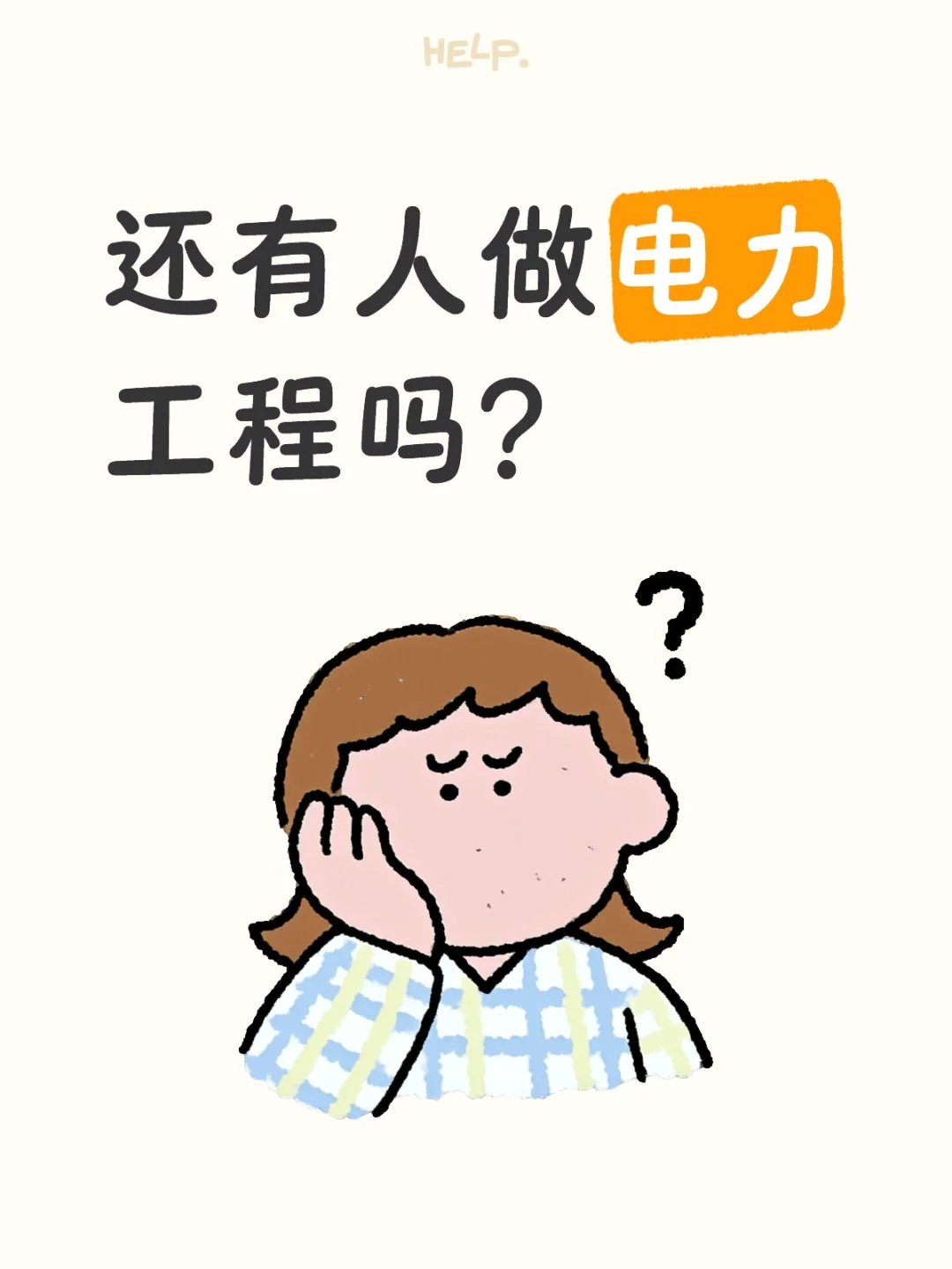 太难了，今年还有人做电力工程吗？