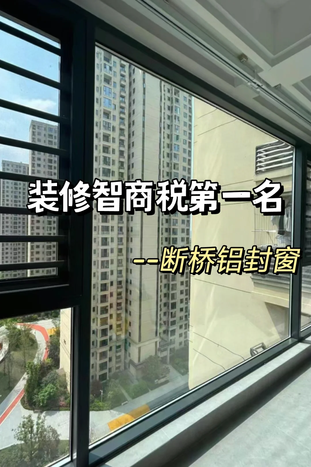 听我一句劝！断桥铝封窗记住这8做8不做！
