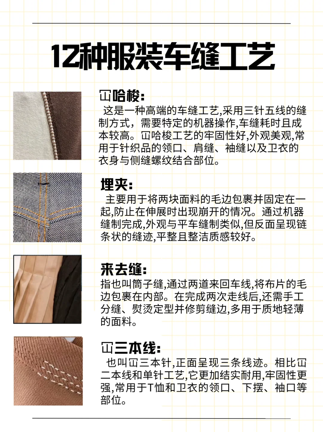 服装制作的十二种基础车缝工艺，了解一下