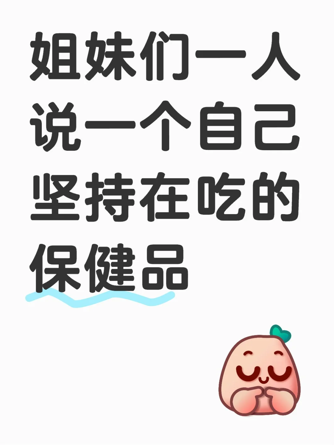 每天吃的保健品