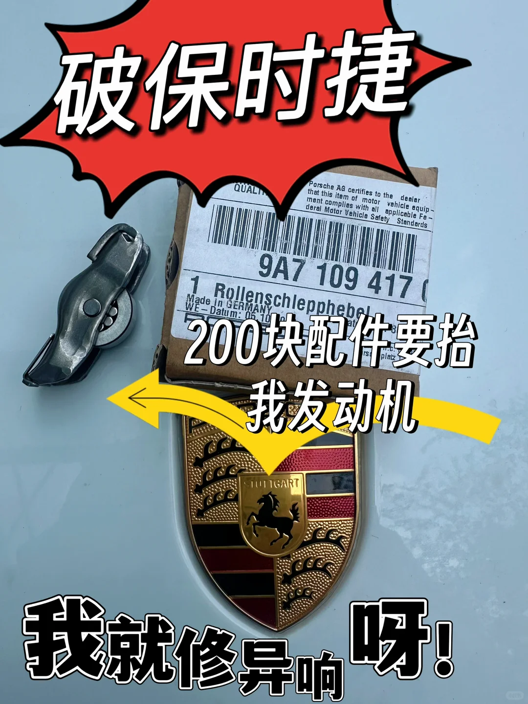 破保时捷-价值不到200的配件要抬我发动机