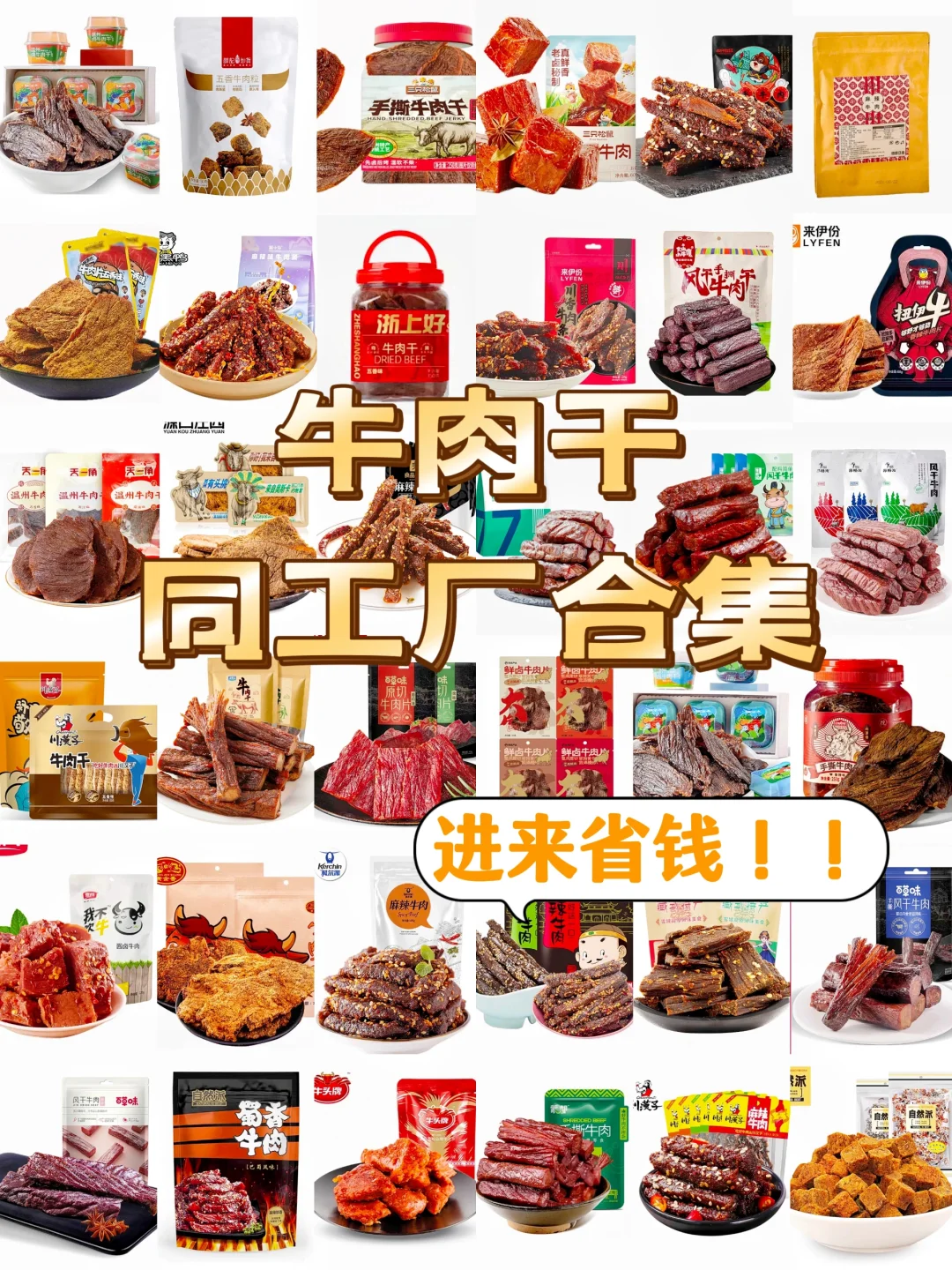 牛肉干同工厂挖掘，进来省钱！！
