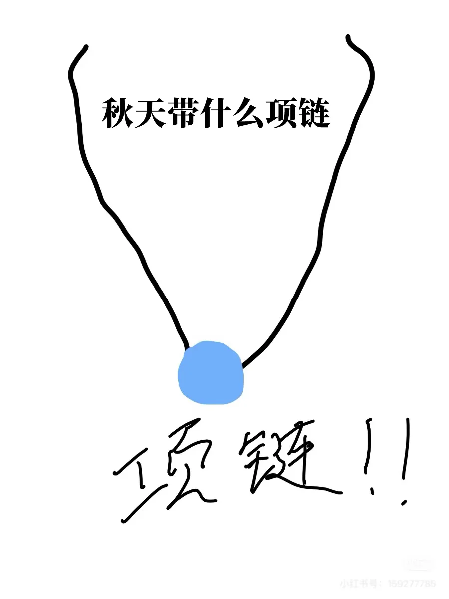 求项链推荐！！！