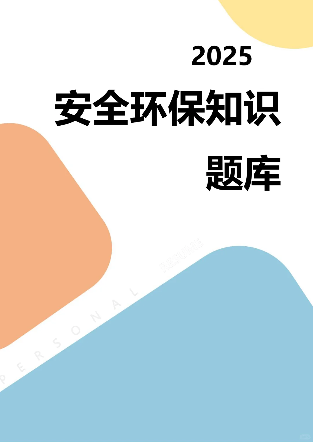 【题库】安全环保知识题库