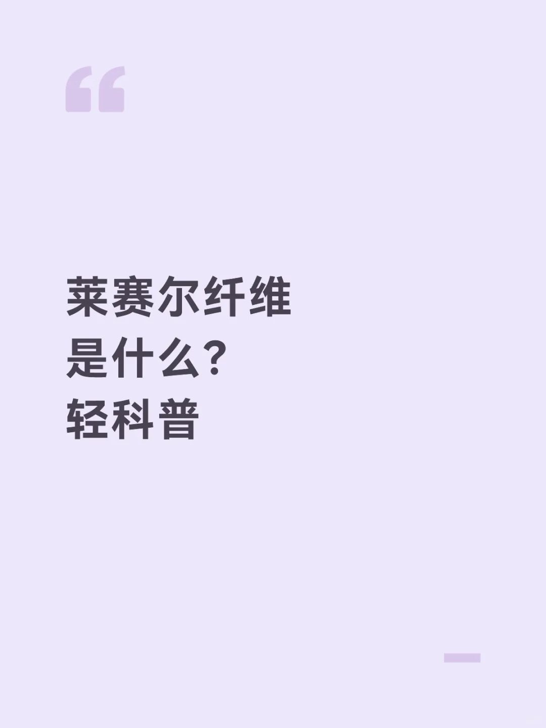 莱赛尔纤维是什么？ 轻科普