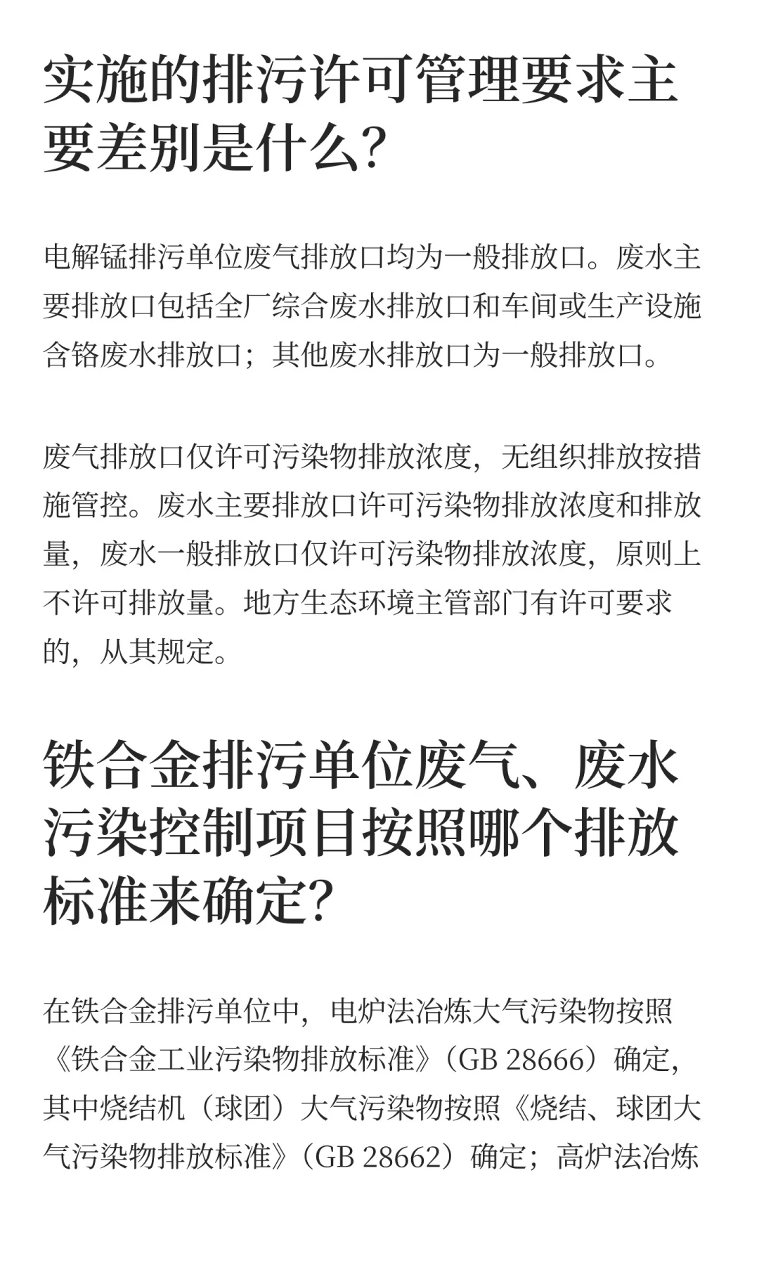 【生态环保小问答】铁合金、电解锰排污许可