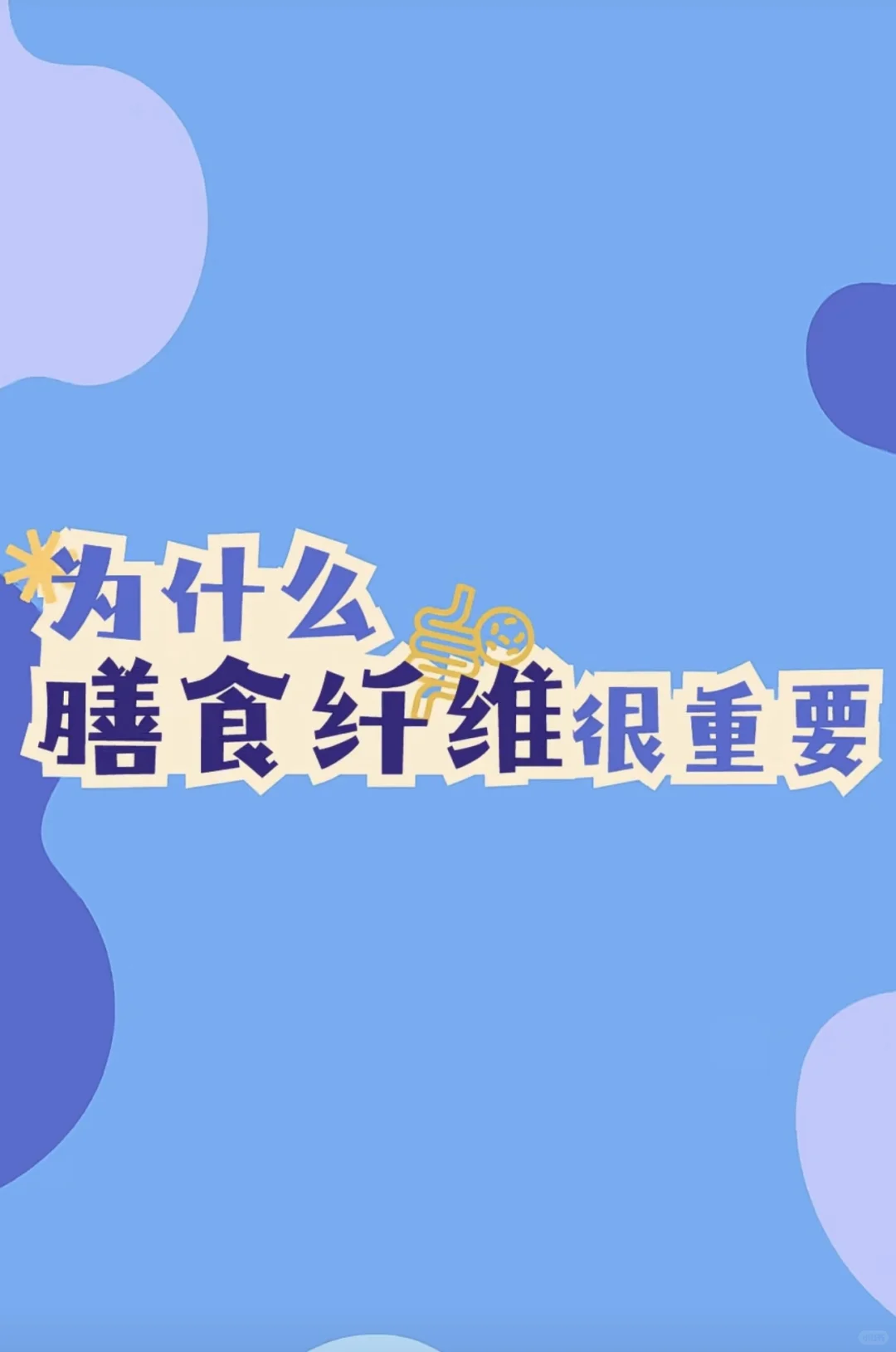 ?肠道不畅快？膳食纤维来助力！?