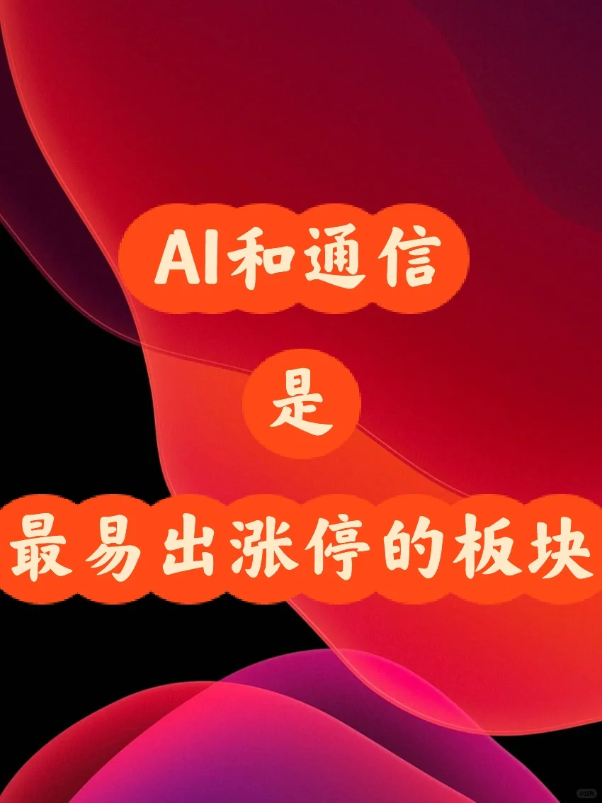 AI和通信，是最易大涨的板块