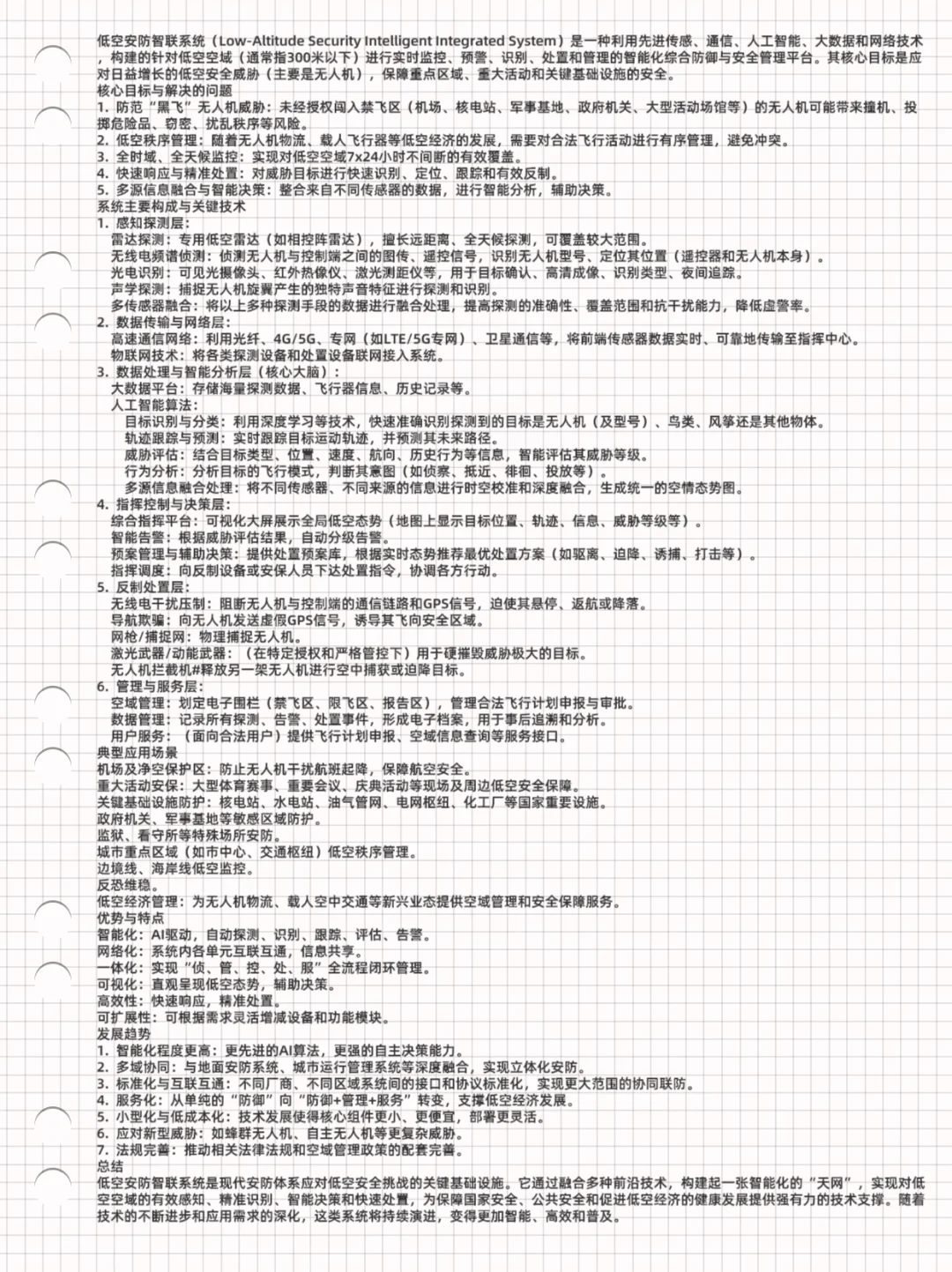 低空安防智联系统