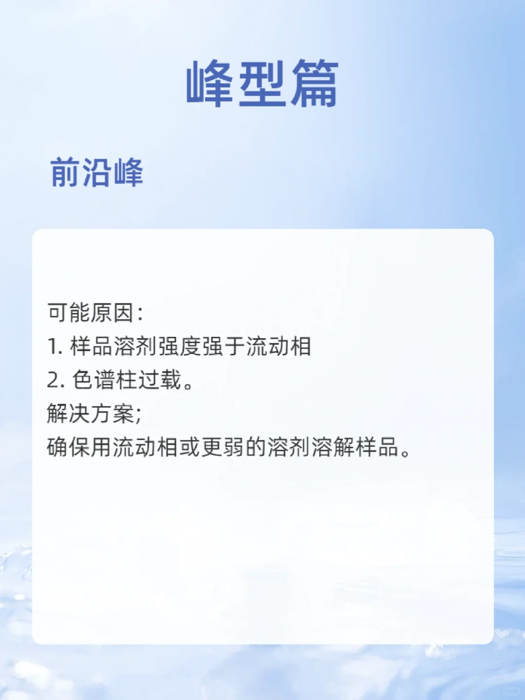 色谱仪维护及故障排查指南—峰型篇