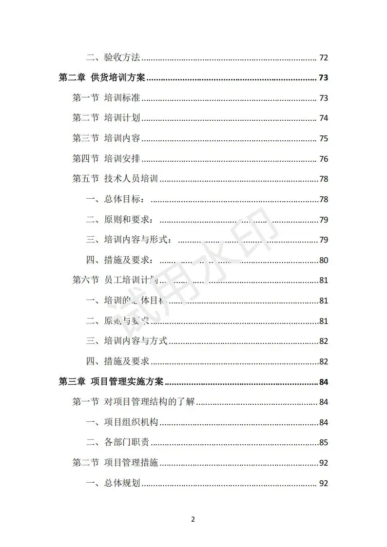 货物类投标方案（390页）