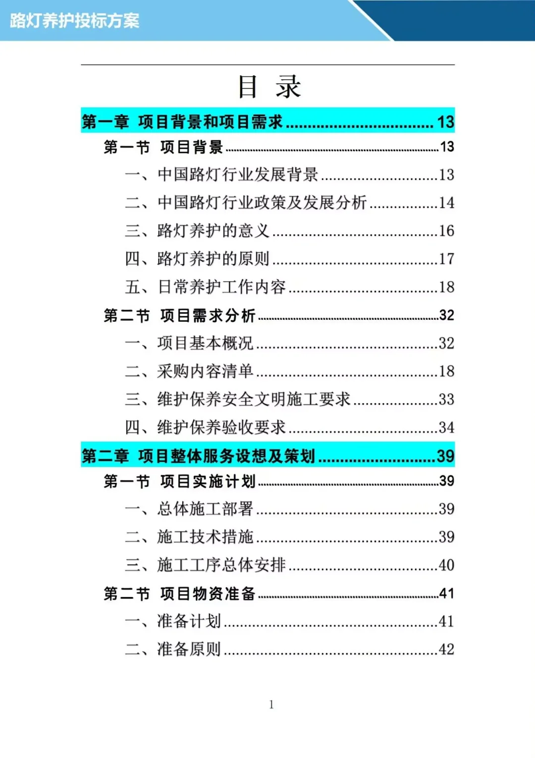 投了十年标写的路灯养护投标方案，投标必备