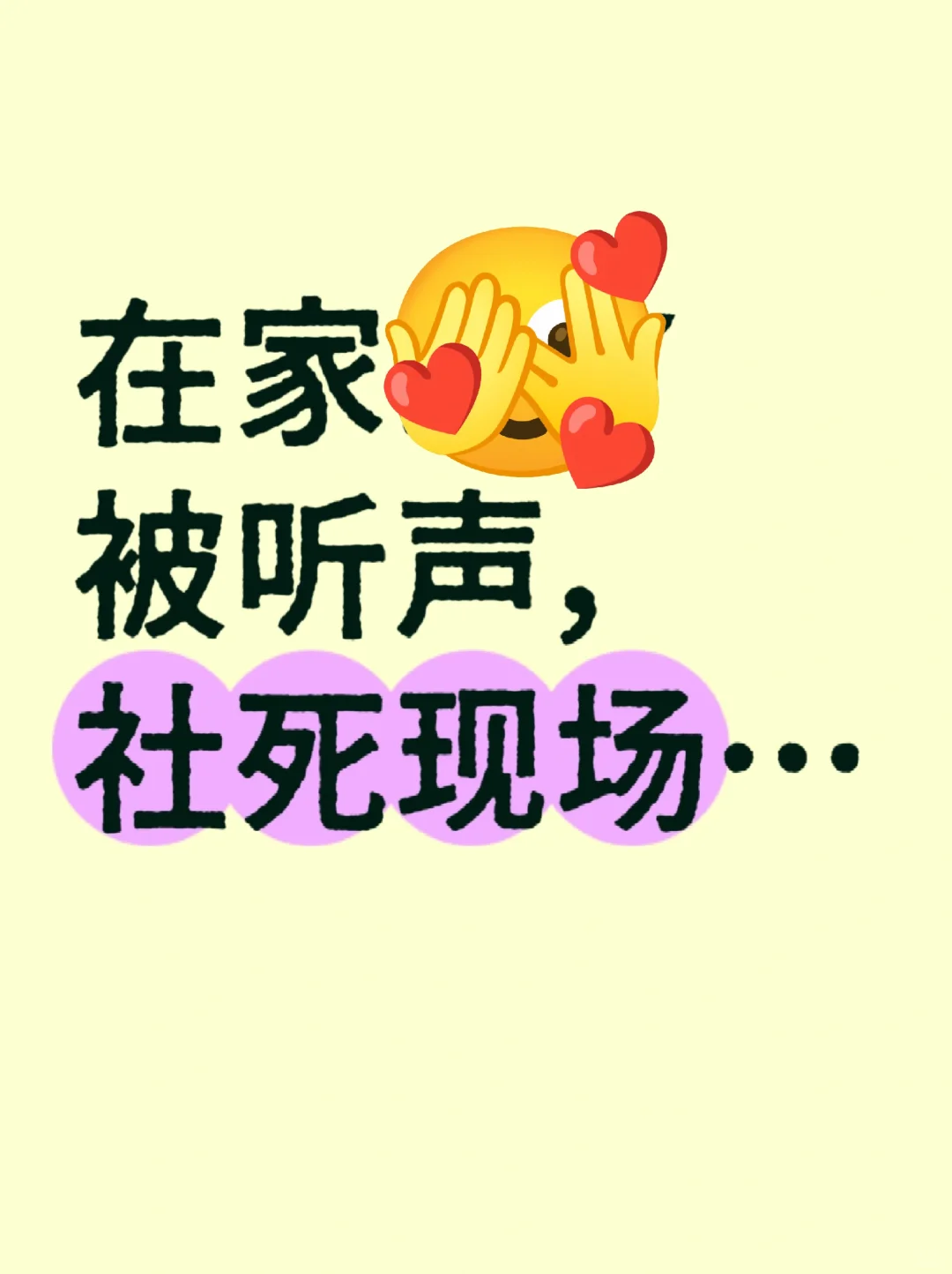 救命！在家diy新Wan具被隔壁室友听见了！