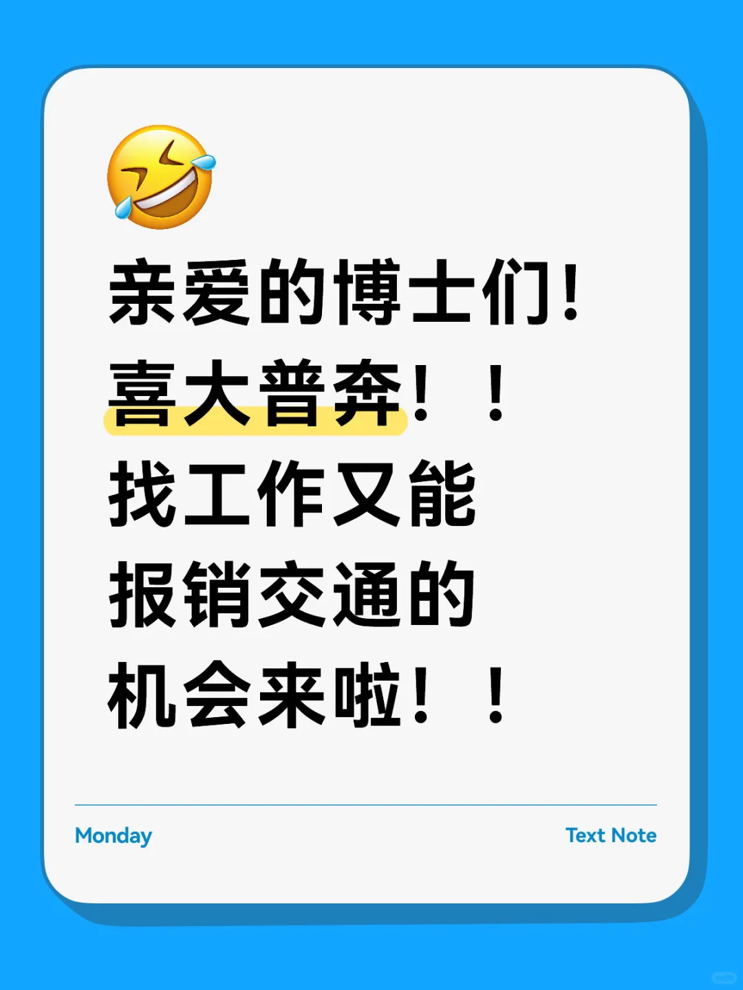 博士宝子！！找工作又能报销交通的机会来啦！