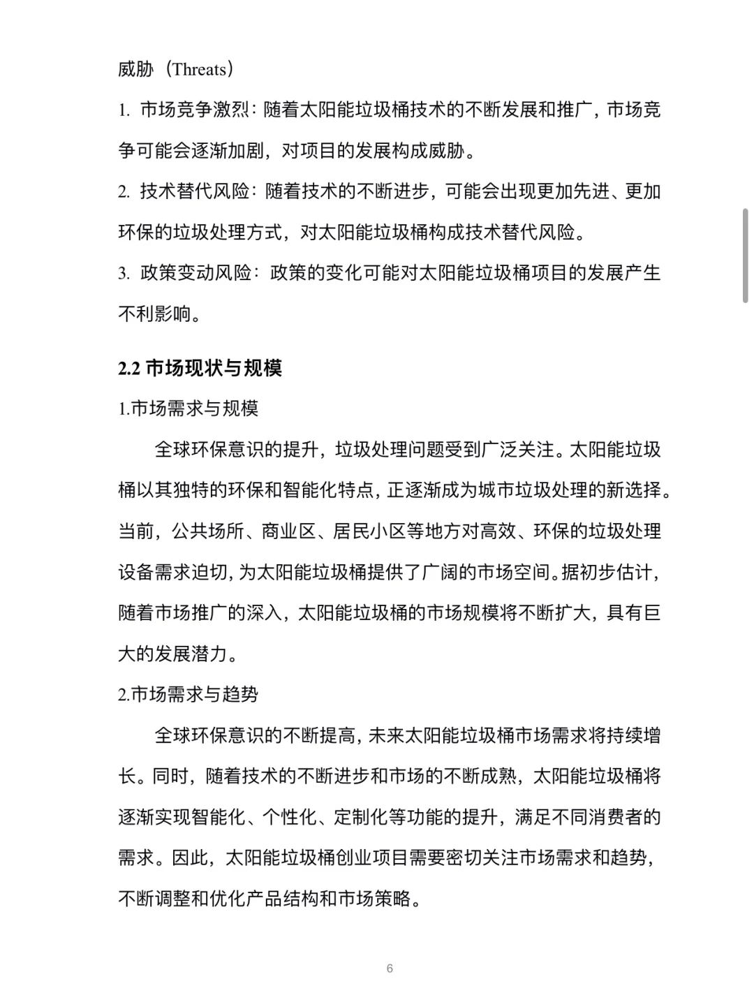 太阳能垃圾桶创业计划书完整版Word➕PPT