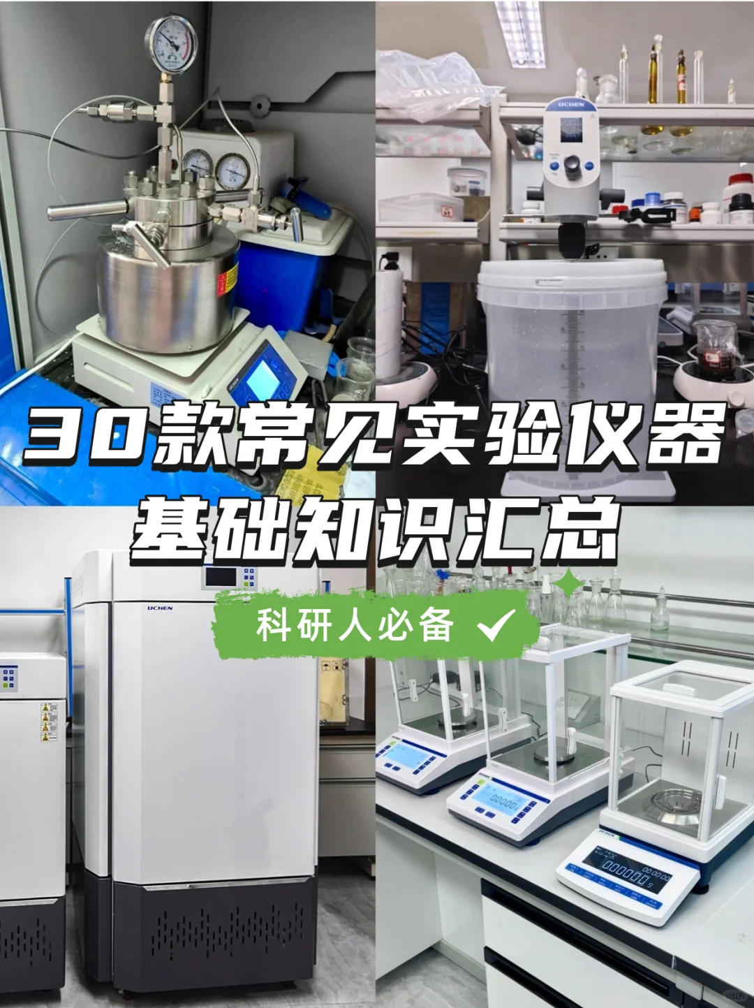 科研人必备！30款常见仪器与维护要点汇总