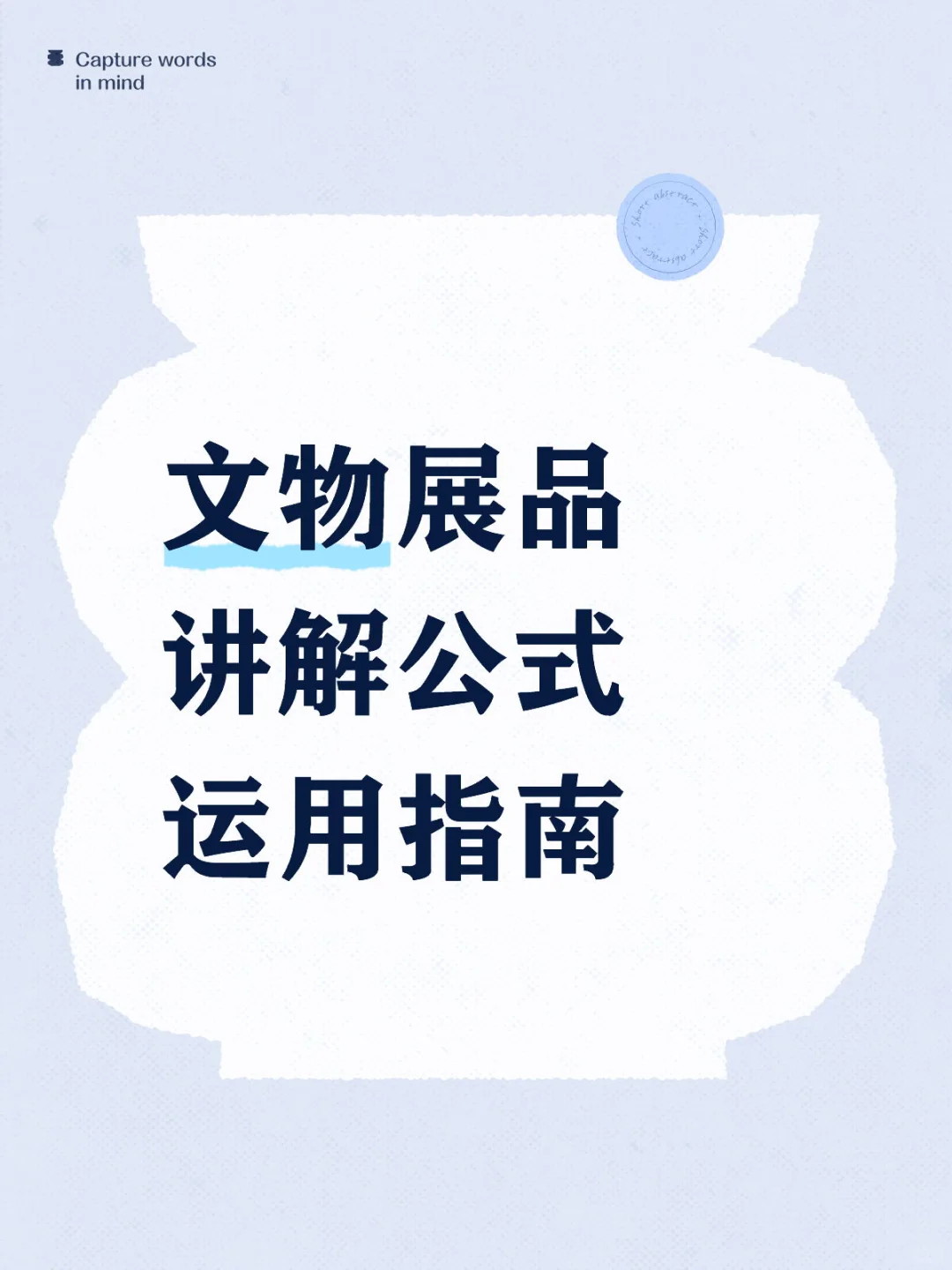 讲解员|如何用展品介绍公式让讲解更生动?