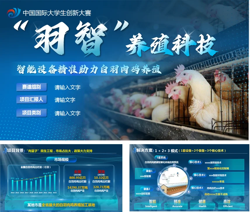 创赛ppt 智能科技系统