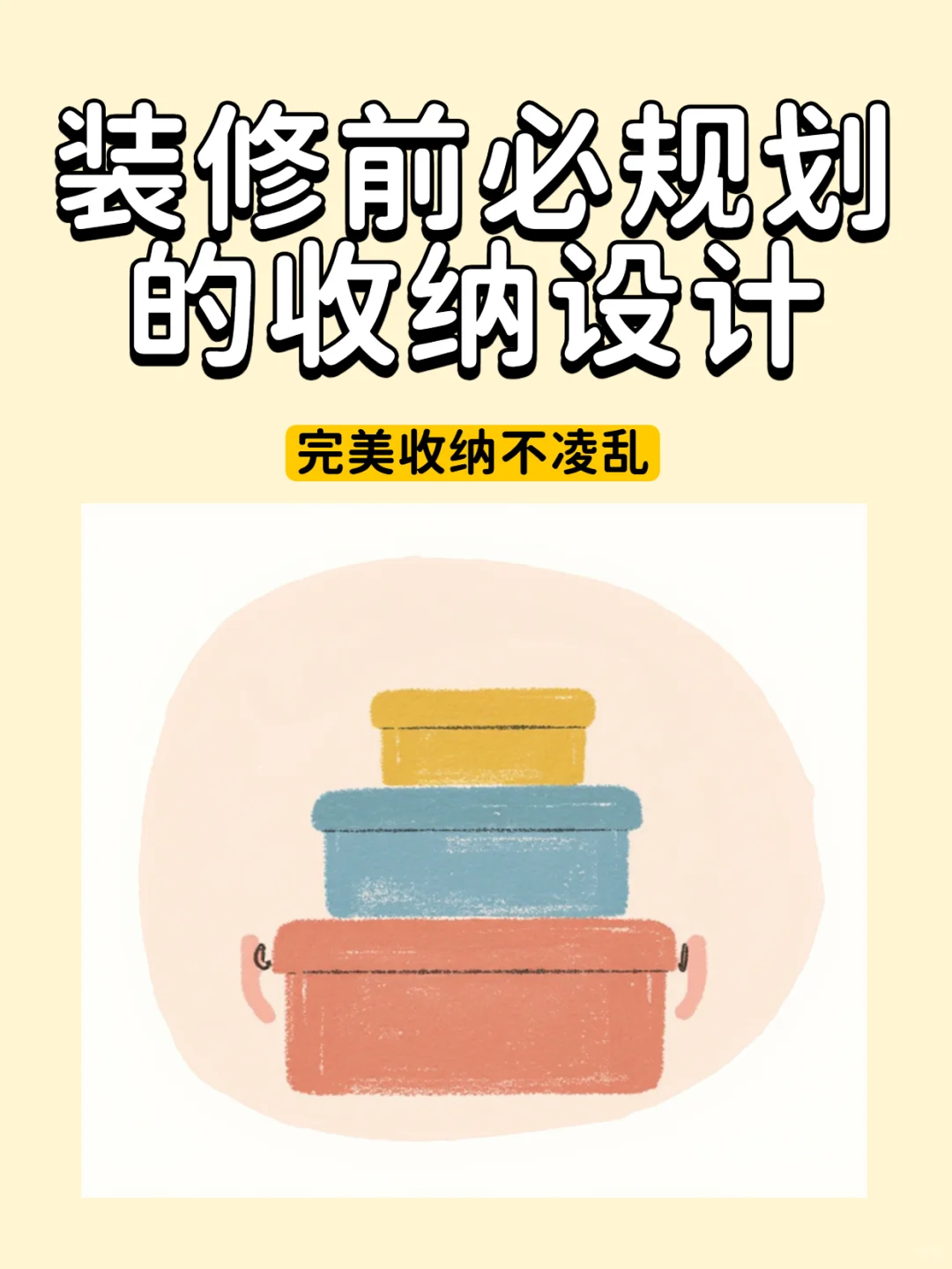 装修前必规划收纳设计