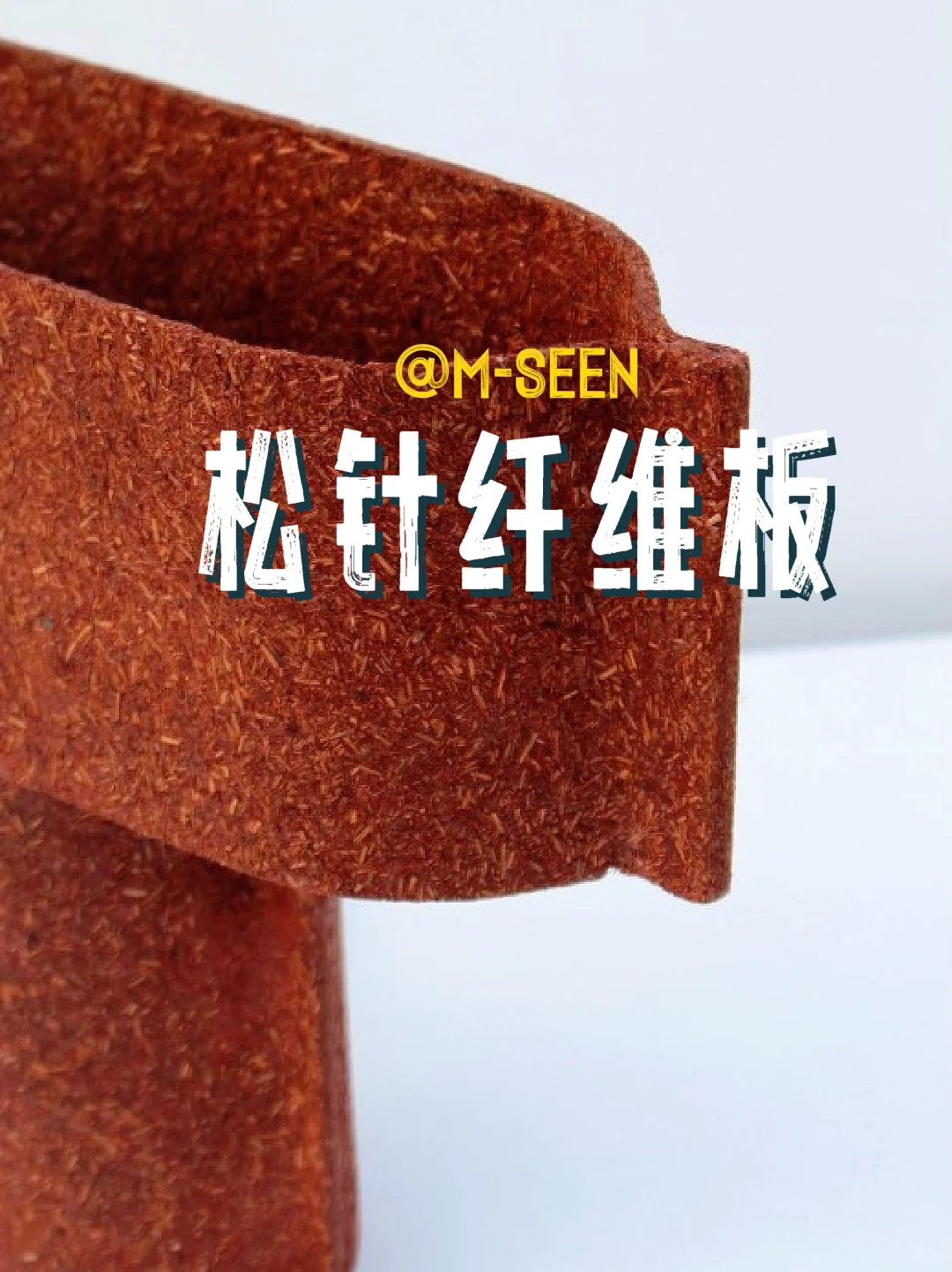 ?松针生物复合材料-松针纤维板