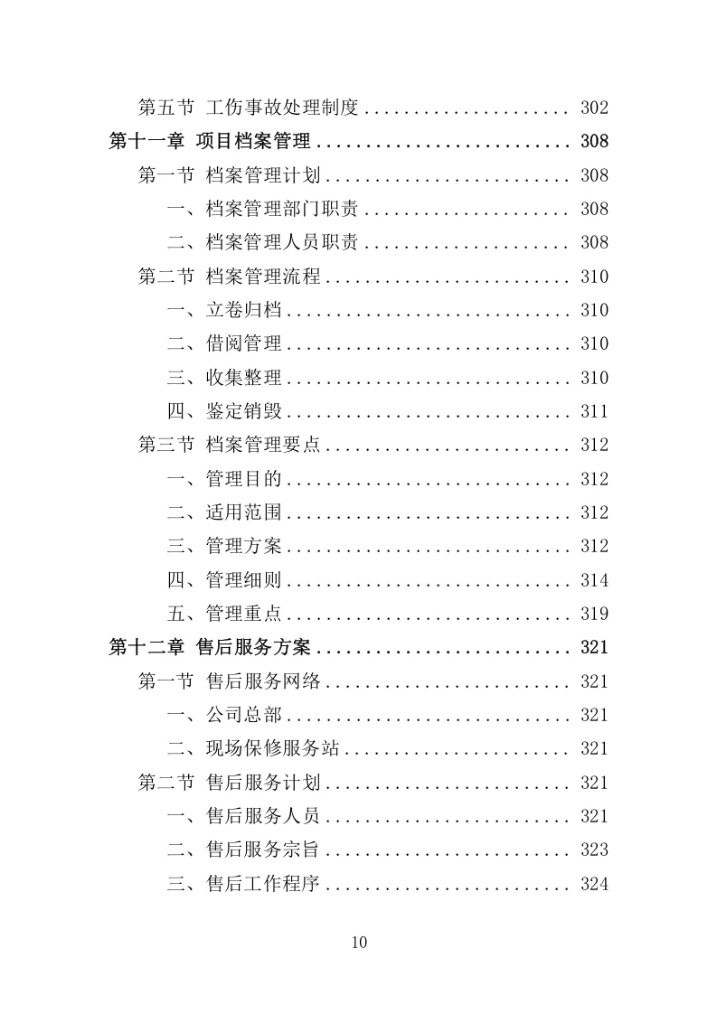 高分中标《太阳能路灯采购投标方案》350页