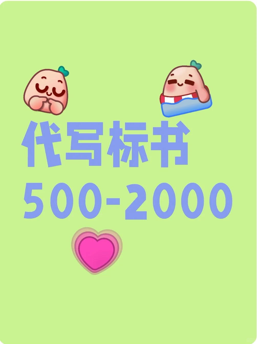 标书代写收费标准