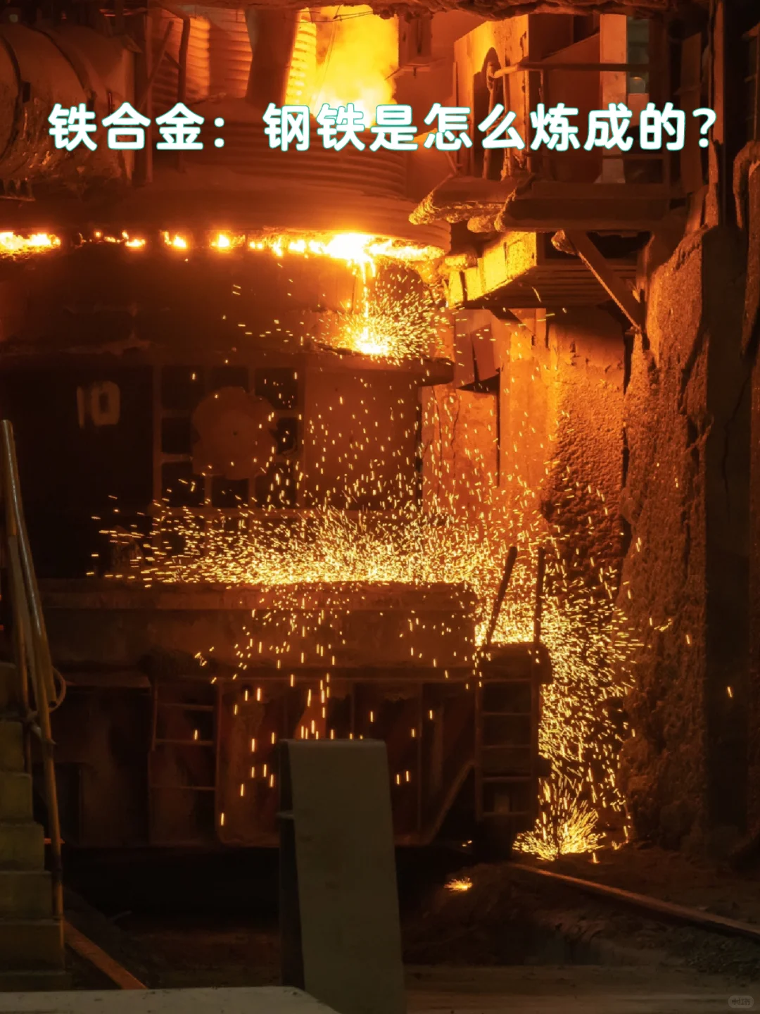 大宗商品科普｜铁合金：钢铁是怎样炼成的？