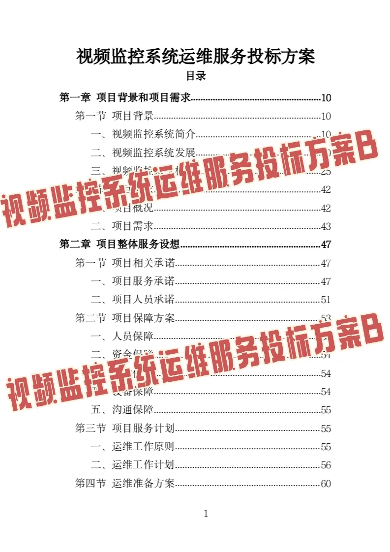 视频监控系统运维服务投标方案模板