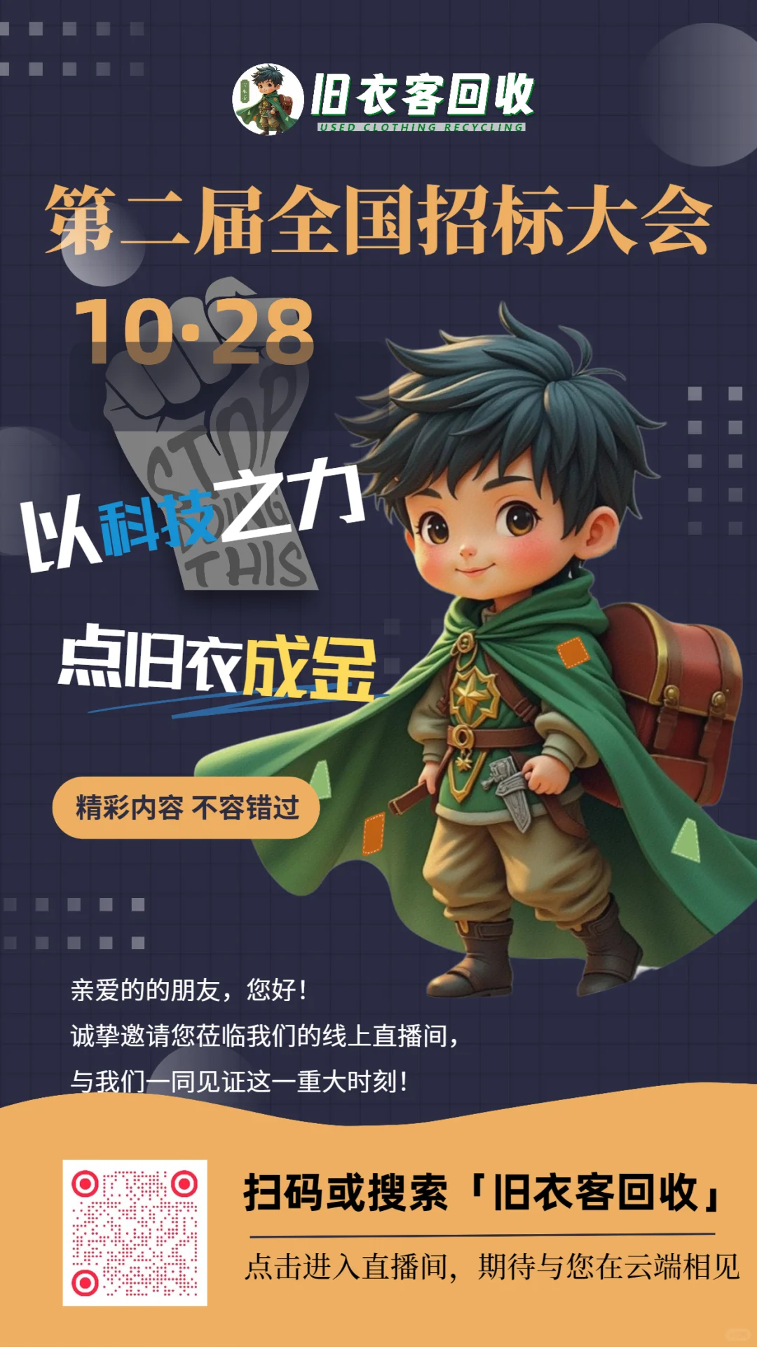 旧衣客第二届全国招标大会