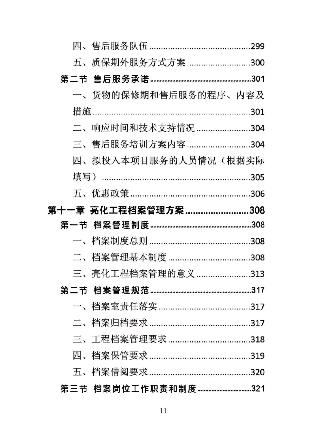 景区亮化投标文件案例分享340页word