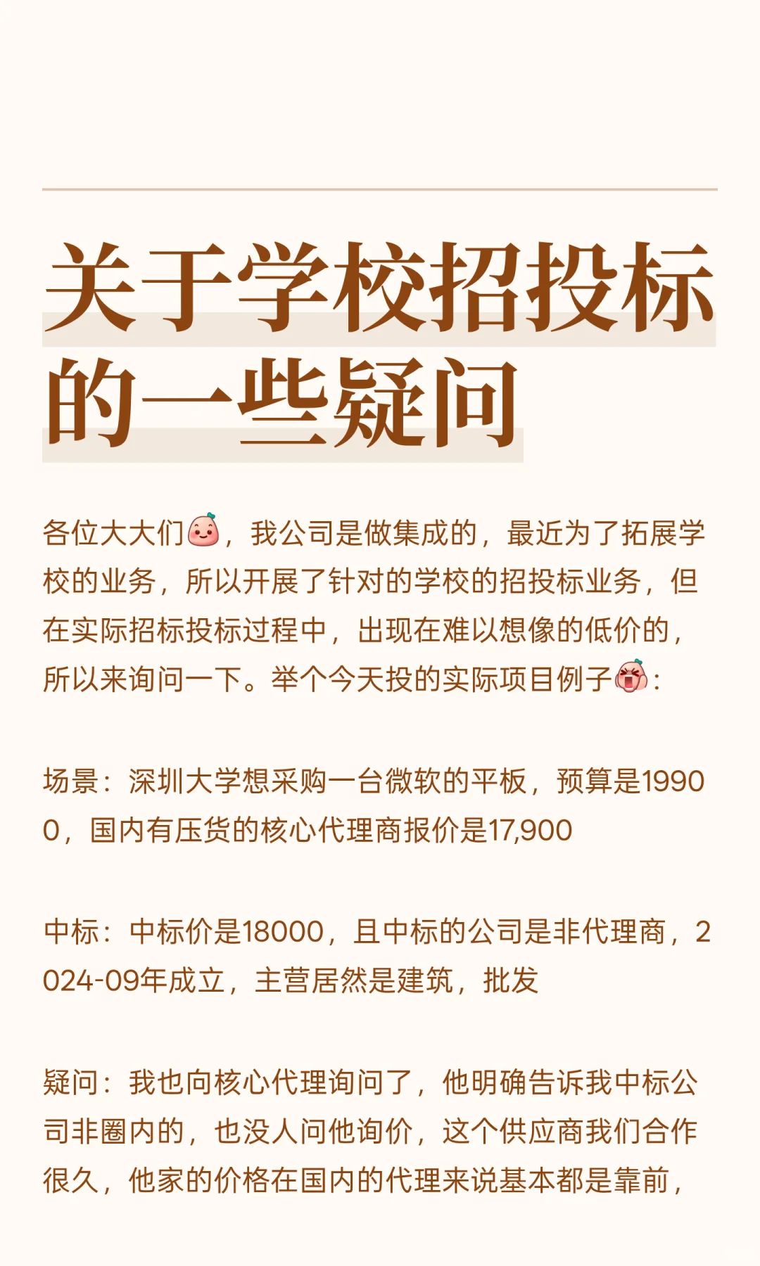 关于学校招投标的一些疑问