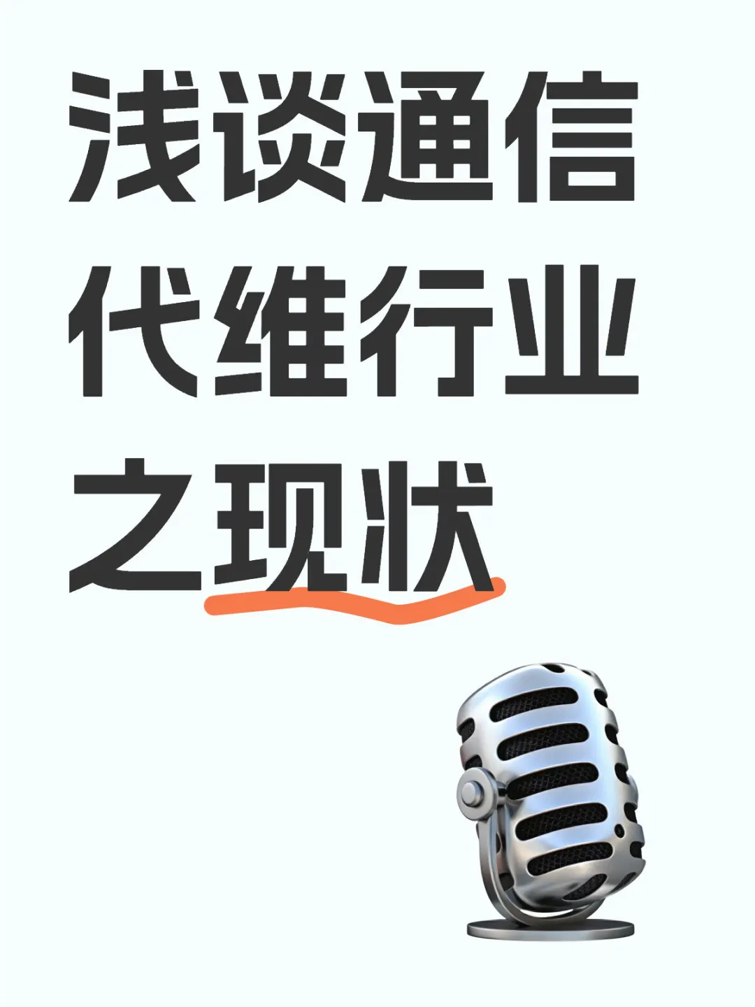 浅谈通信代维行业之现状
