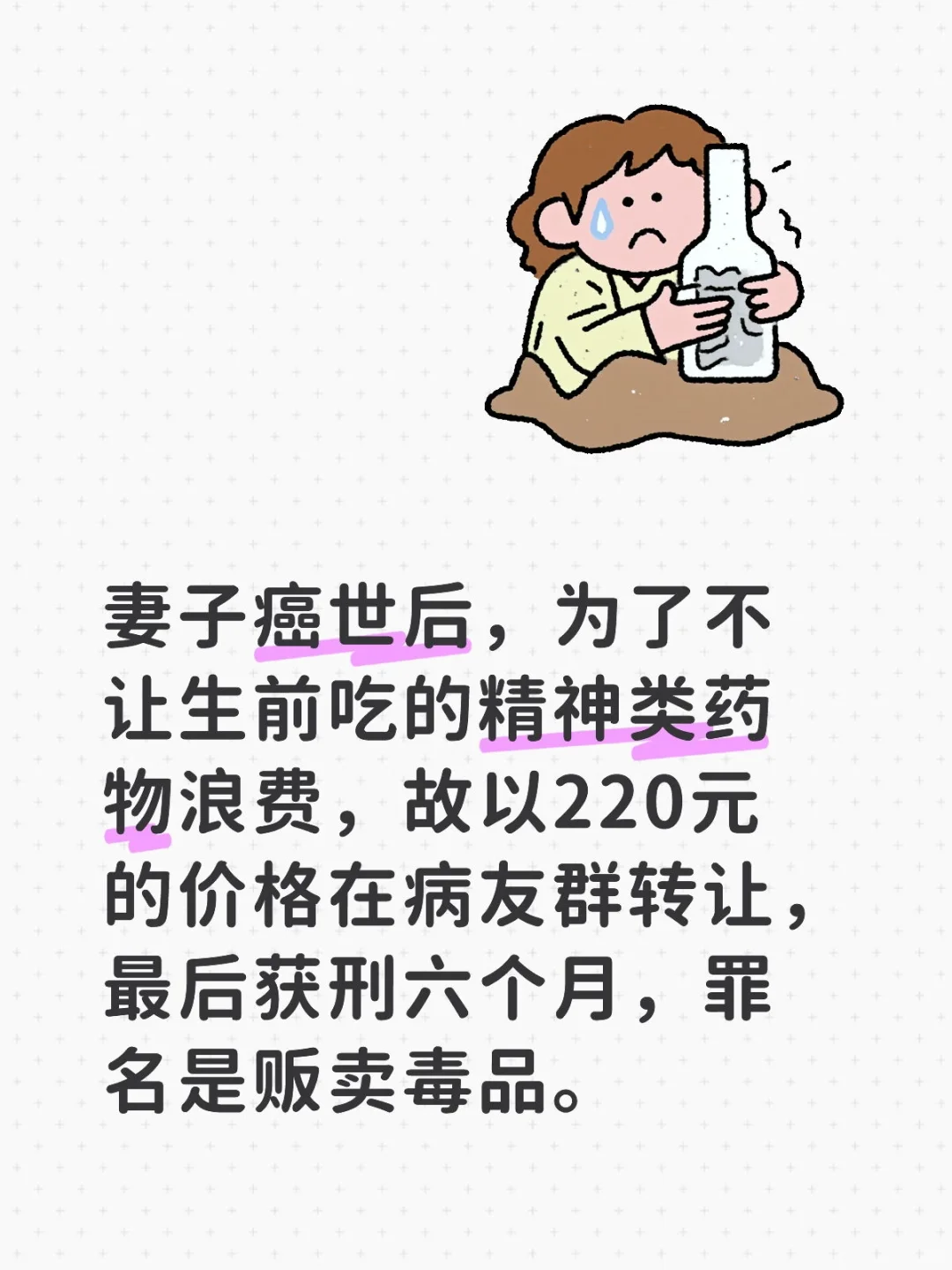 转售妻子生前的精神类药物，判处六个月