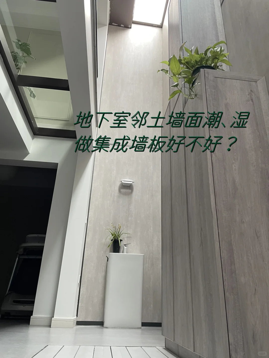 地下室篇三:临土墙面太潮,集成墙板好不好?