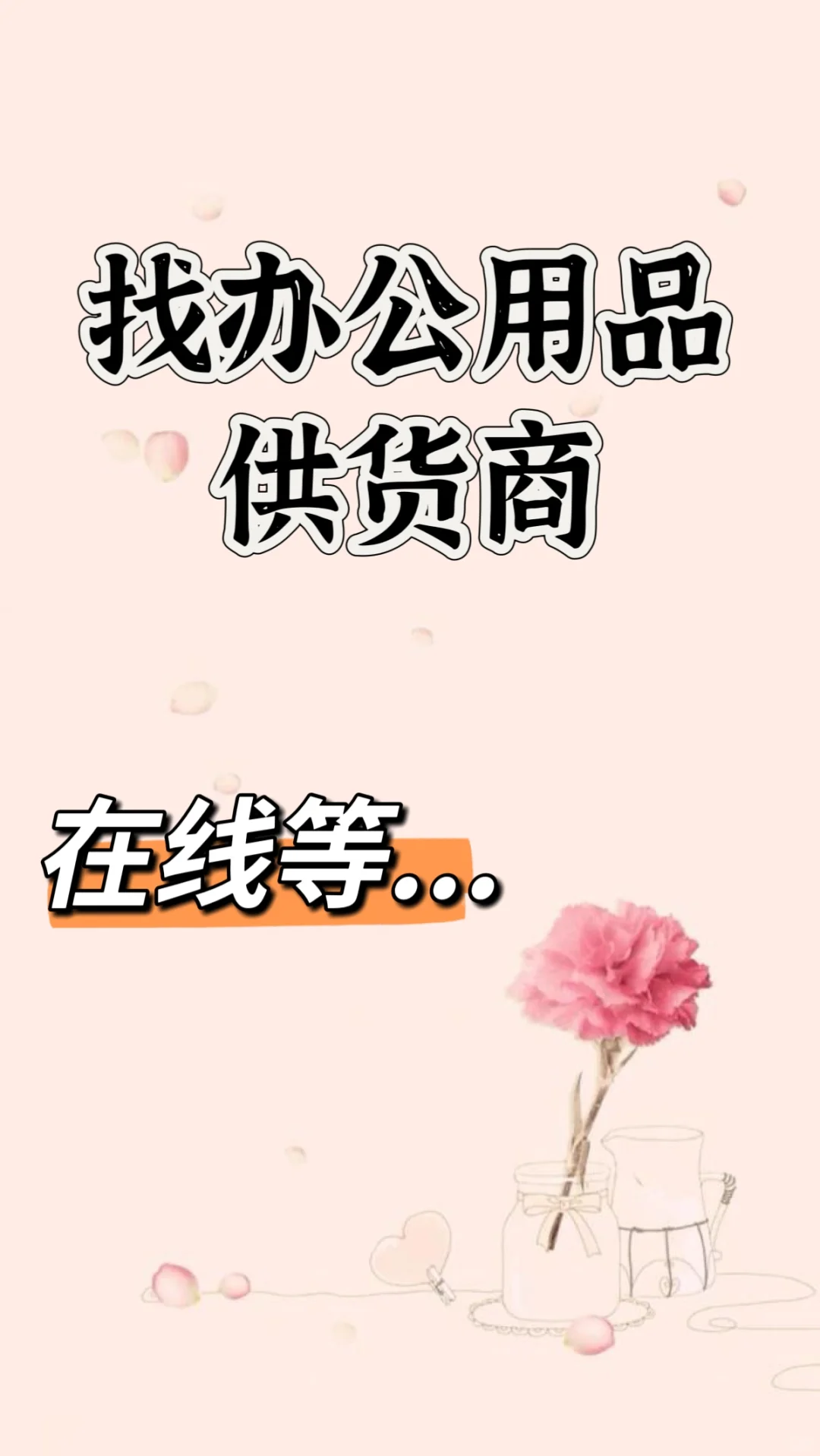 办公用品采购...