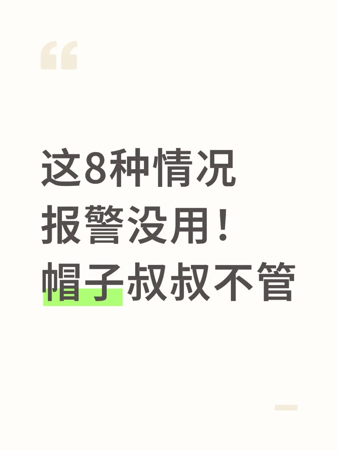 这8种情况报警没用！帽子叔叔不管