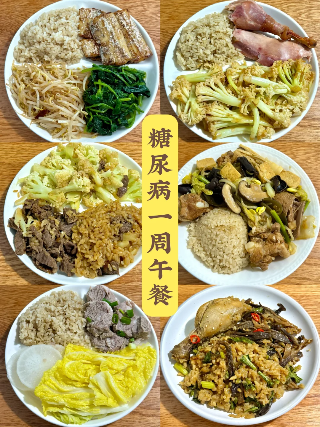 低升糖一周午餐?合理搭配?简单易做