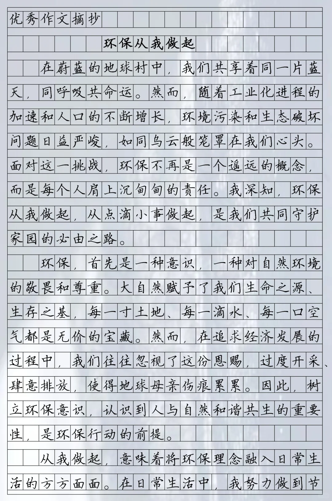 优秀作文《环保从我做起》