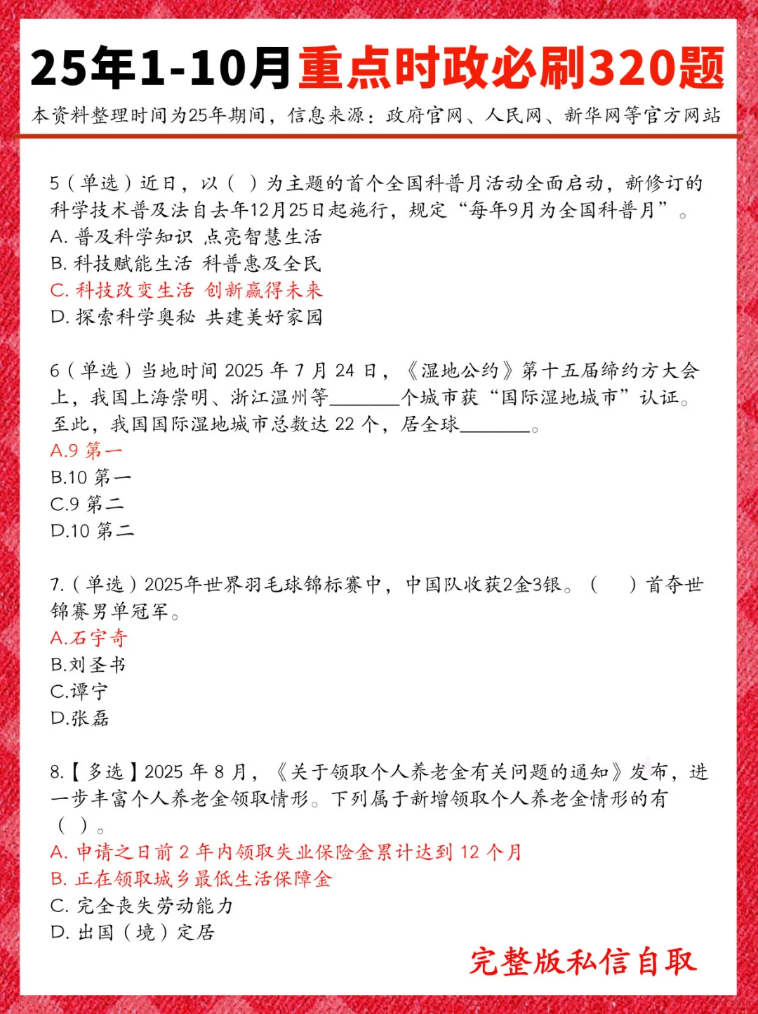25年1-10重点时政必刷，就这320道！