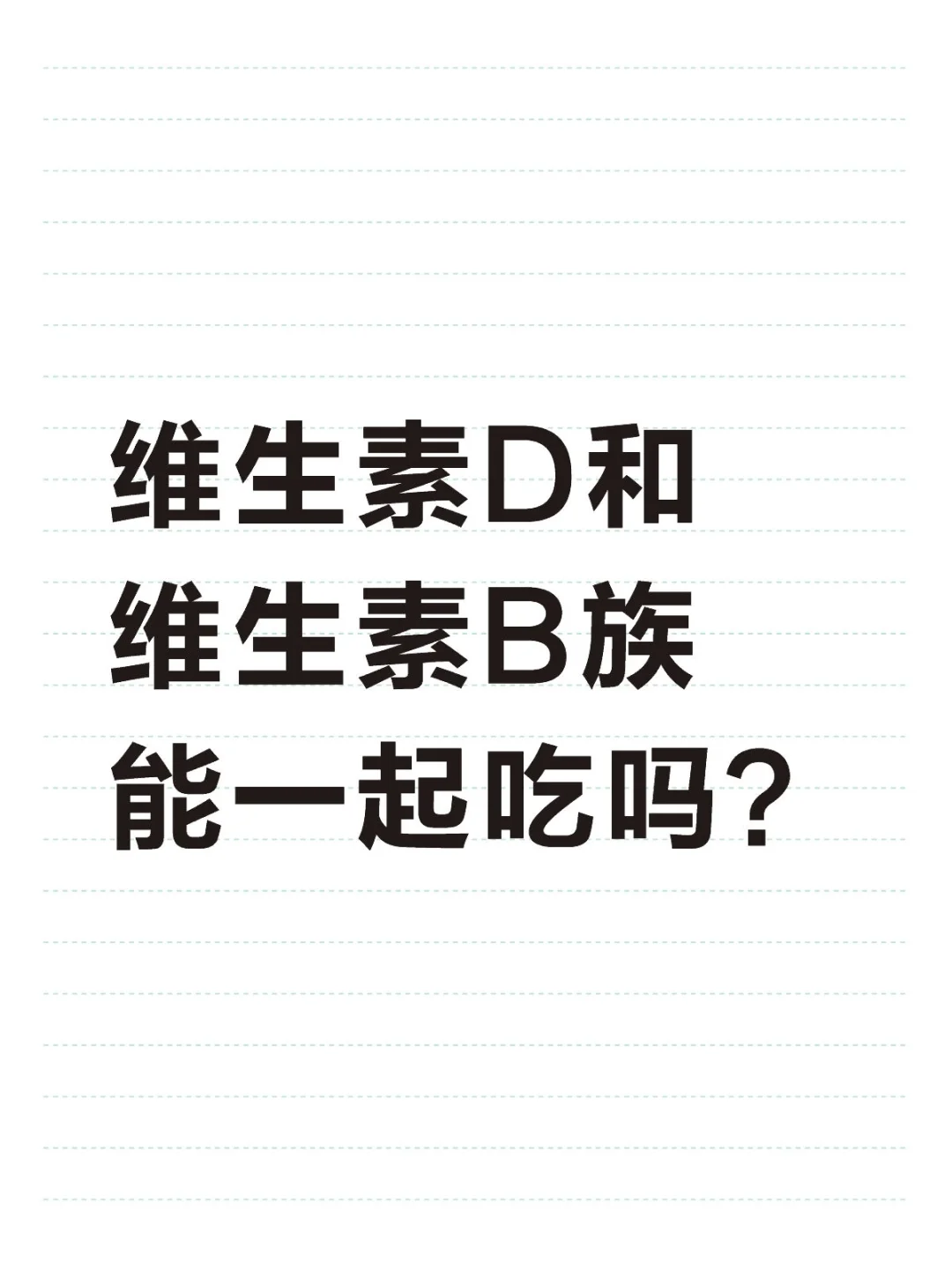 维生素D和维生素B族能一起吃吗？